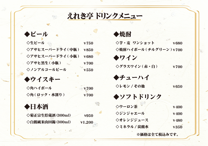 えれき亭メニュー