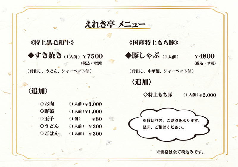 えれき亭メニュー