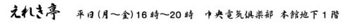 えれき亭タイトル